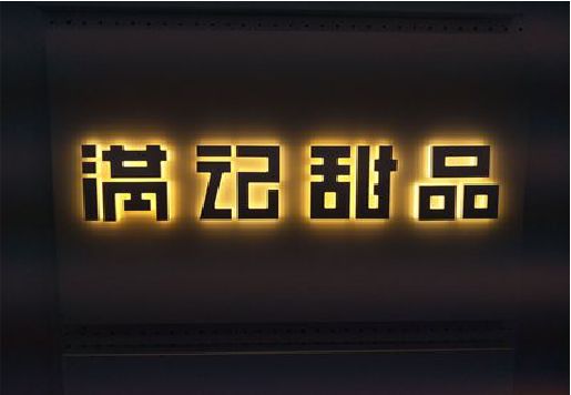 遂昌发光字＆发光字招牌
