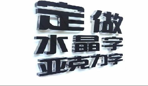 遂昌门头水晶字的制作过程。