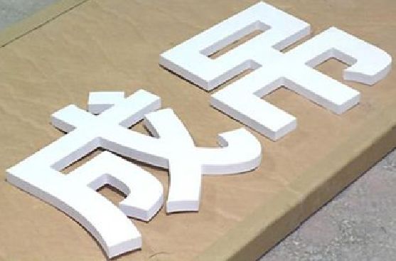 遂昌PVC字广告制作介绍。