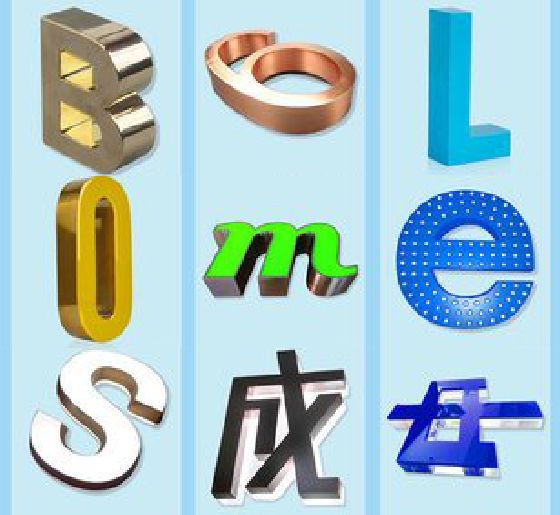 遂昌门头广告字的种类。