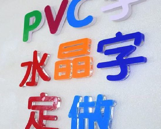 遂昌门头水晶字的制作过程。