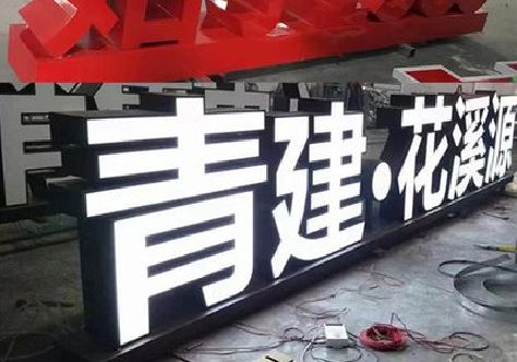 遂昌打造更有特色的发光字招牌。
