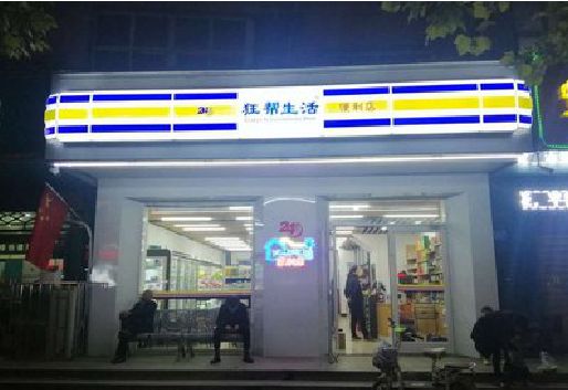 遂昌连锁店超市招牌制作。