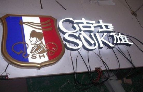遂昌LED发光字招牌制作简要说明。