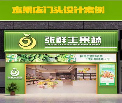 遂昌生鲜超市门头设计应注意什么？