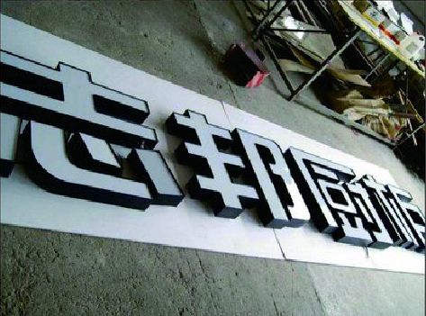 遂昌不同门头广告招牌的工艺及适用行业。