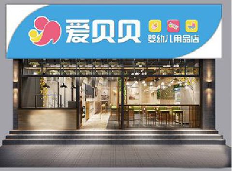 遂昌母婴店招牌设计排版技巧。